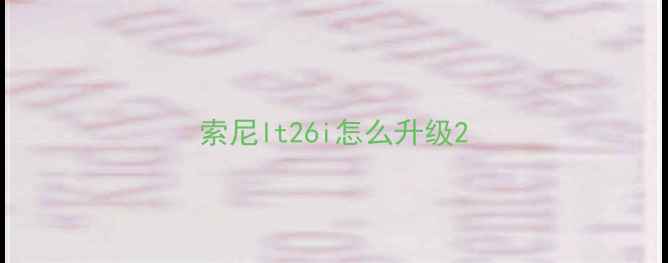 图片 索尼lt26i怎么升级2
