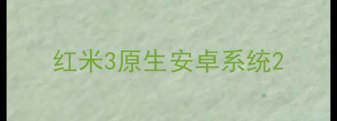 红米3原生安卓系统