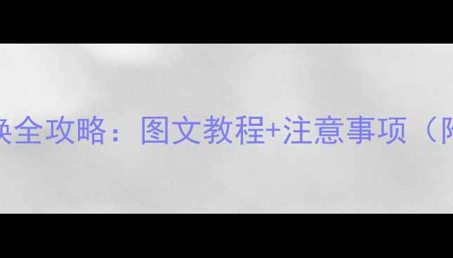 红米3电池更换全攻略图文教程注意事项附工具清单
