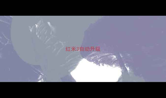 图片 红米3自动升级