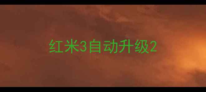 红米3自动升级