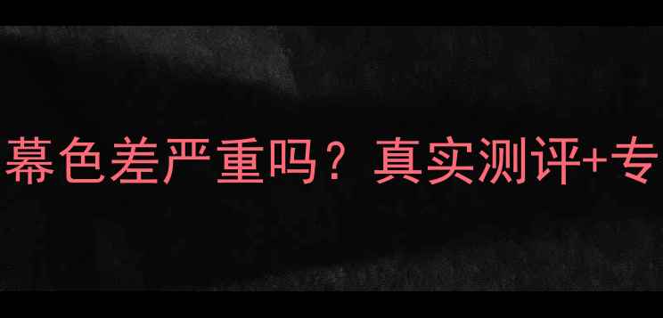 图片 红米Pro2屏幕色差严重吗？真实测评+专业修复指南
