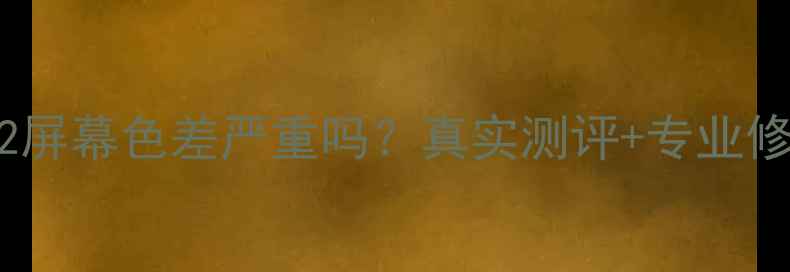 图片 红米Pro2屏幕色差严重吗？真实测评+专业修复指南2