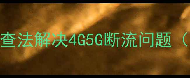 图片 红米手机信号弱怎么办？5步排查法解决4G5G断流问题（附红米Note12Pro等机型实测）