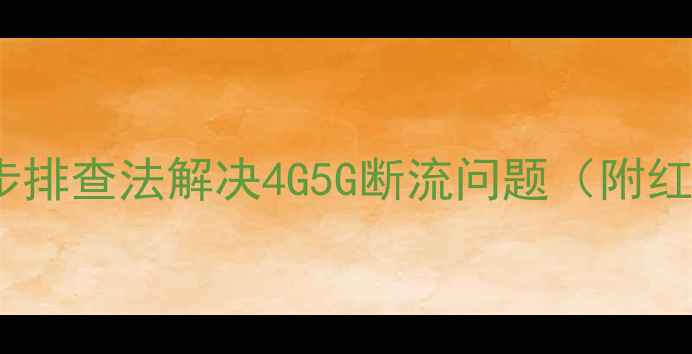 图片 红米手机信号弱怎么办？5步排查法解决4G5G断流问题（附红米Note12Pro等机型实测）2