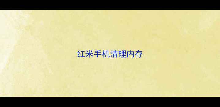 图片 红米手机清理内存