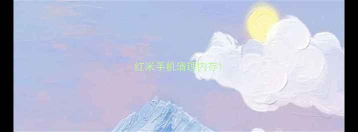 红米手机清理内存