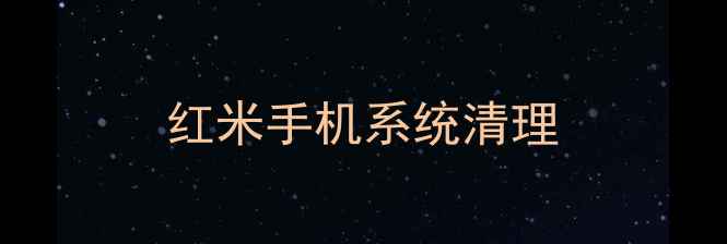 图片 红米手机系统清理