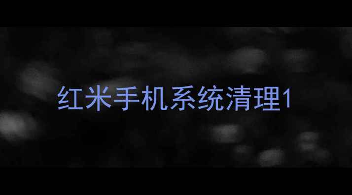 红米手机系统清理