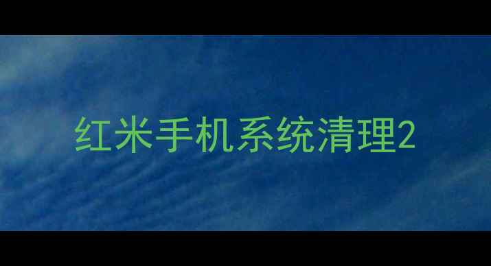 图片 红米手机系统清理2