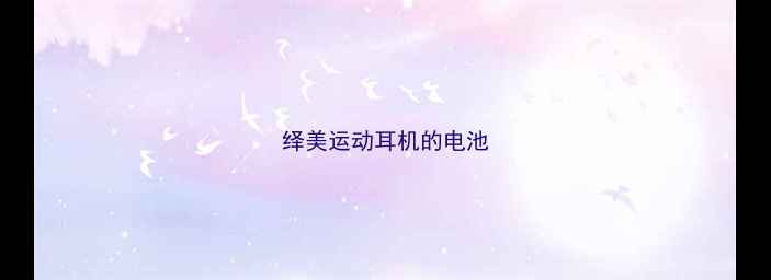 图片 绎美运动耳机的电池