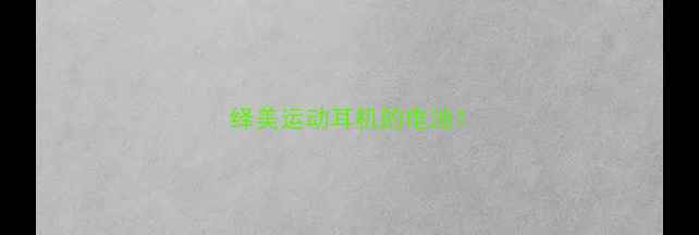 图片 绎美运动耳机的电池1