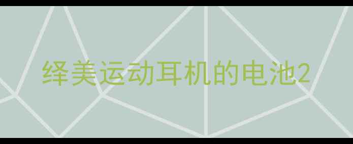 绎美运动耳机的电池