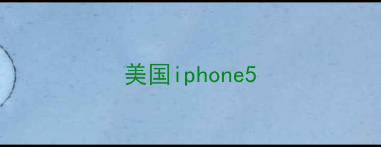 图片 美国iphone5