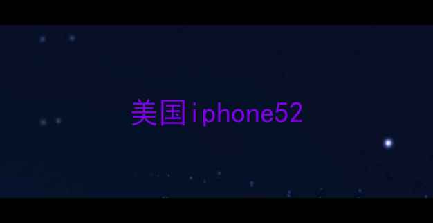 图片 美国iphone52