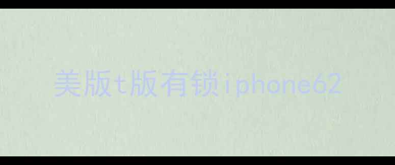 图片 美版t版有锁iphone62