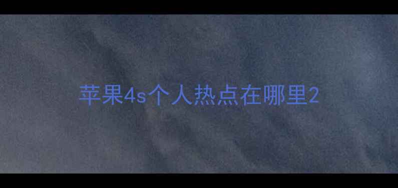 苹果4s个人热点在哪里