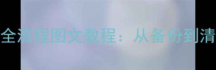 苹果4删除通讯录全流程图文教程从备份到清空详细操作指南