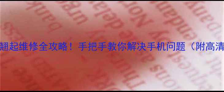 图片 苹果5S屏幕翘起维修全攻略！手把手教你解决手机问题（附高清图文教程）