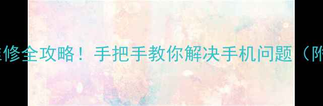 图片 苹果5S屏幕翘起维修全攻略！手把手教你解决手机问题（附高清图文教程）1