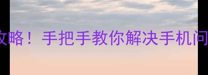 苹果5S屏幕翘起维修全攻略手把手教你解决手机问题附高清图文教程