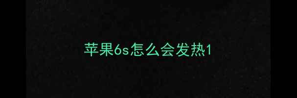 图片 苹果6s怎么会发热1