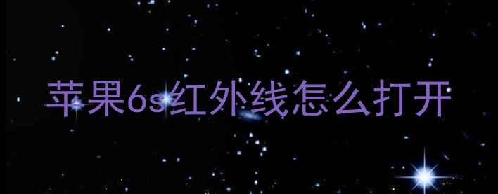 图片 苹果6s红外线怎么打开