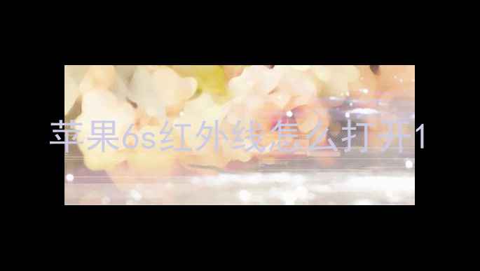 图片 苹果6s红外线怎么打开1