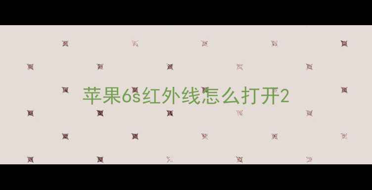 图片 苹果6s红外线怎么打开2