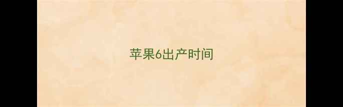 图片 苹果6出产时间