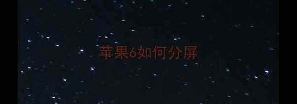 苹果6如何分屏