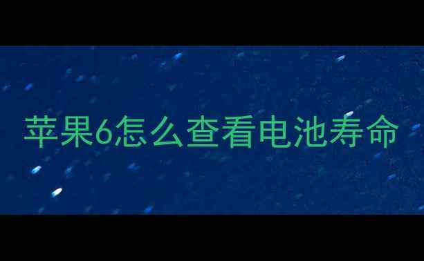 苹果6怎么查看电池寿命