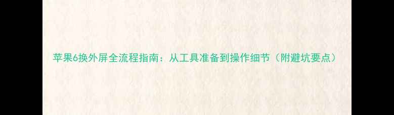 图片 苹果6换外屏全流程指南：从工具准备到操作细节（附避坑要点）
