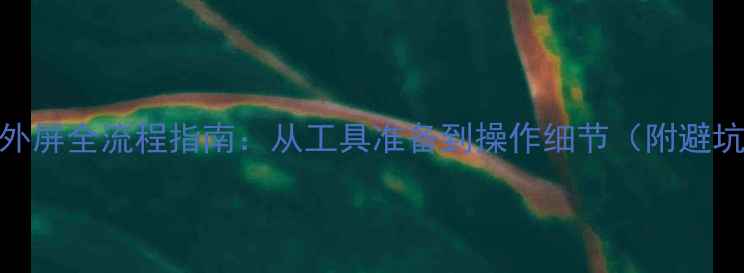图片 苹果6换外屏全流程指南：从工具准备到操作细节（附避坑要点）1