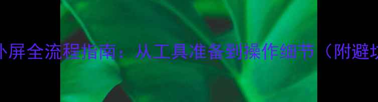 苹果6换外屏全流程指南从工具准备到操作细节附避坑要点