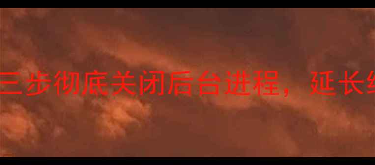 图片 苹果6用户必看！三步彻底关闭后台进程，延长续航并提升流畅度