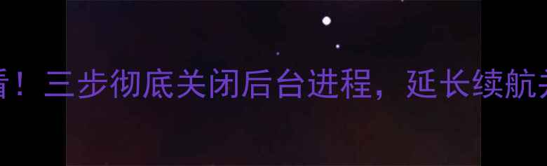 苹果6用户必看三步彻底关闭后台进程延长续航并提升流畅度