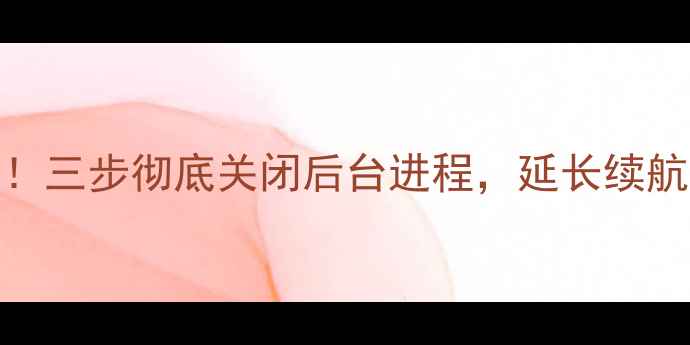 图片 苹果6用户必看！三步彻底关闭后台进程，延长续航并提升流畅度2
