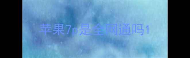 苹果7p是全网通吗