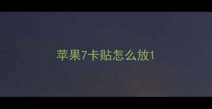 苹果7卡贴怎么放