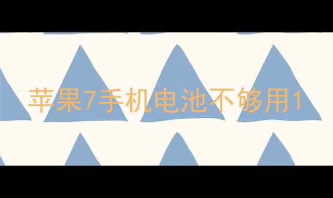 苹果7手机电池不够用