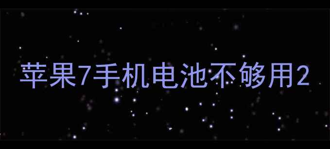 图片 苹果7手机电池不够用2