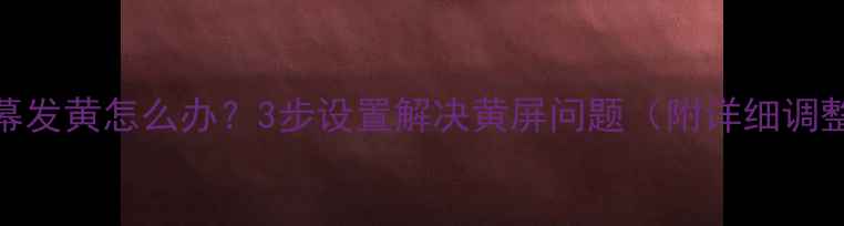 图片 苹果8屏幕发黄怎么办？3步设置解决黄屏问题（附详细调整指南）1