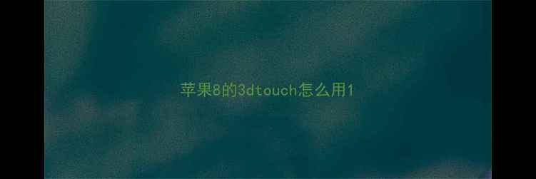 苹果8的3dtouch怎么用