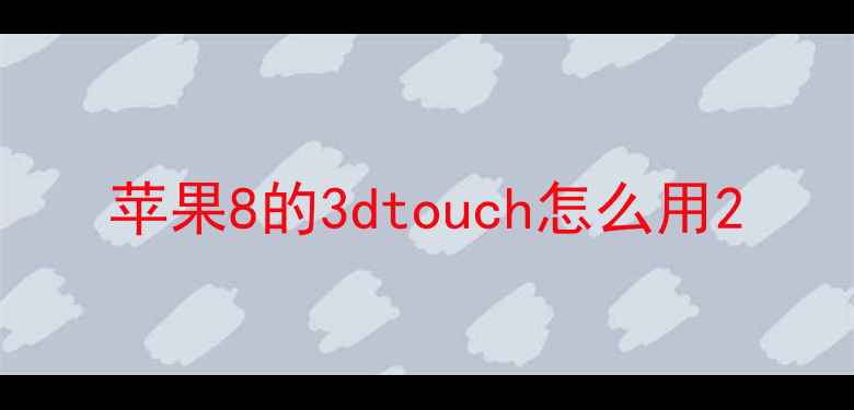 图片 苹果8的3dtouch怎么用2