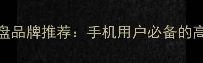 图片 苹果MFi认证U盘品牌推荐：手机用户必备的高品质存储方案