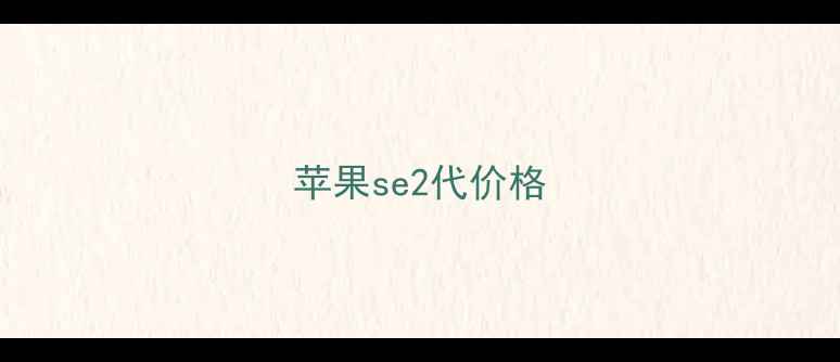 图片 苹果se2代价格