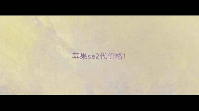 图片 苹果se2代价格1