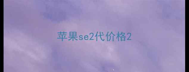 图片 苹果se2代价格2