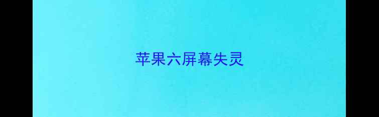 图片 苹果六屏幕失灵